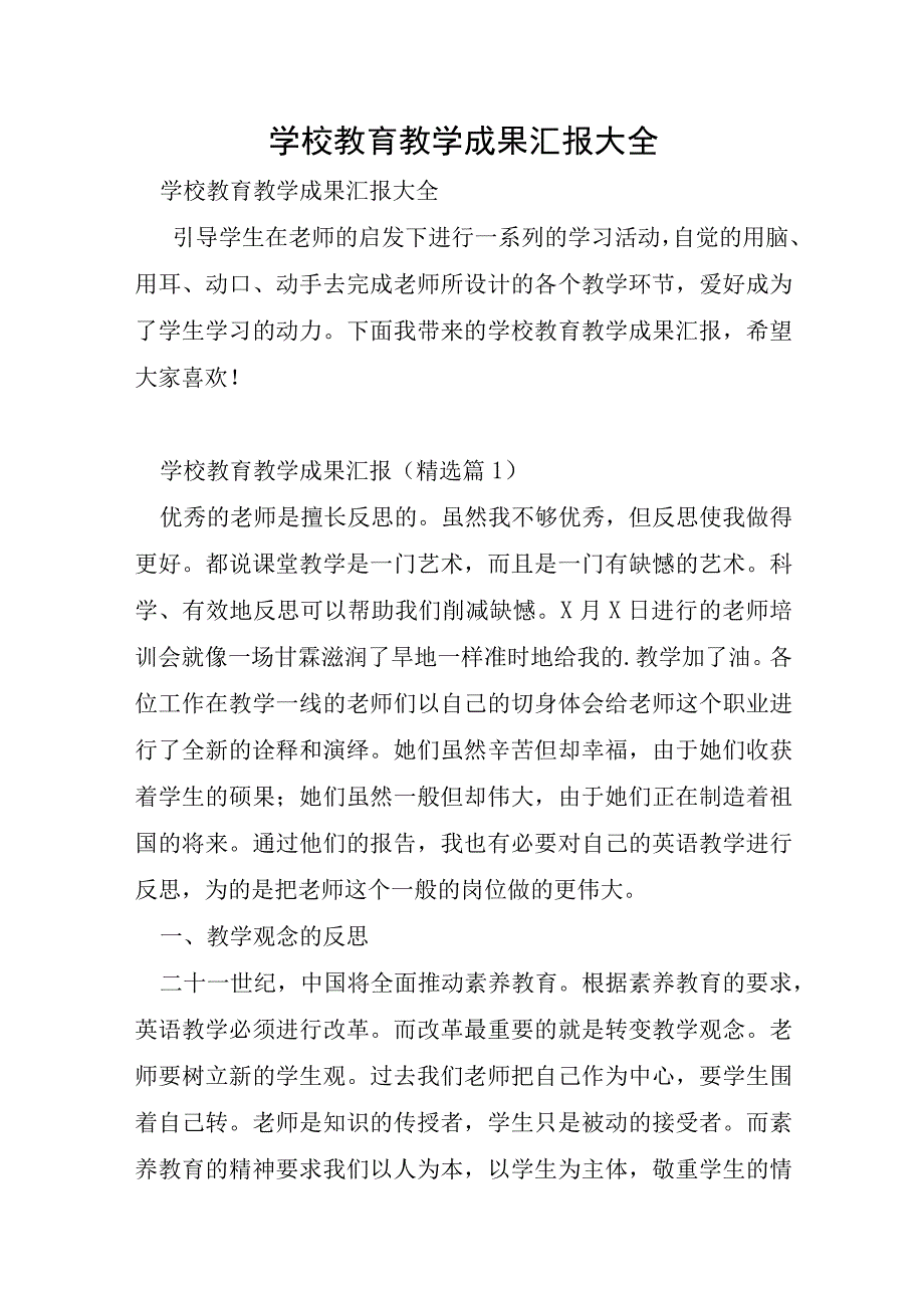 学校教育教学成果汇报大全.docx_第1页