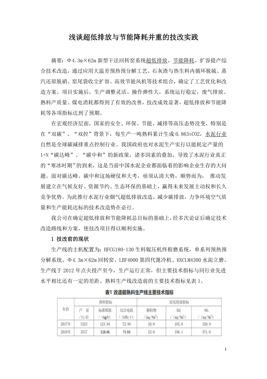 浅谈超低排放与节能降耗并重的技改实践.doc_第1页