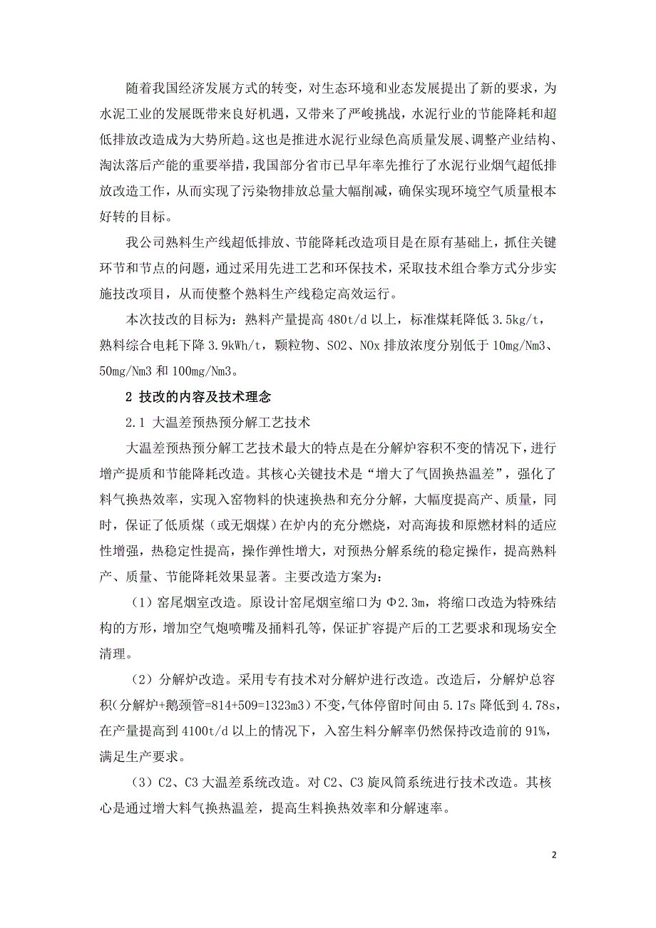 浅谈超低排放与节能降耗并重的技改实践.doc_第2页