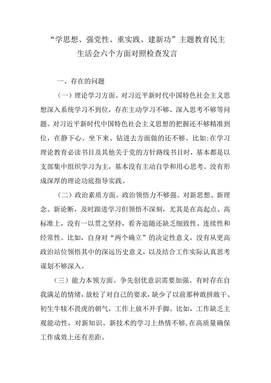 学思想强党性重实践建新功主题教育民主生活会六个方面对照检查发言.docx_第1页