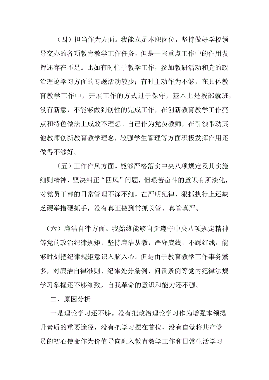 学思想强党性重实践建新功主题教育民主生活会六个方面对照检查发言.docx_第2页