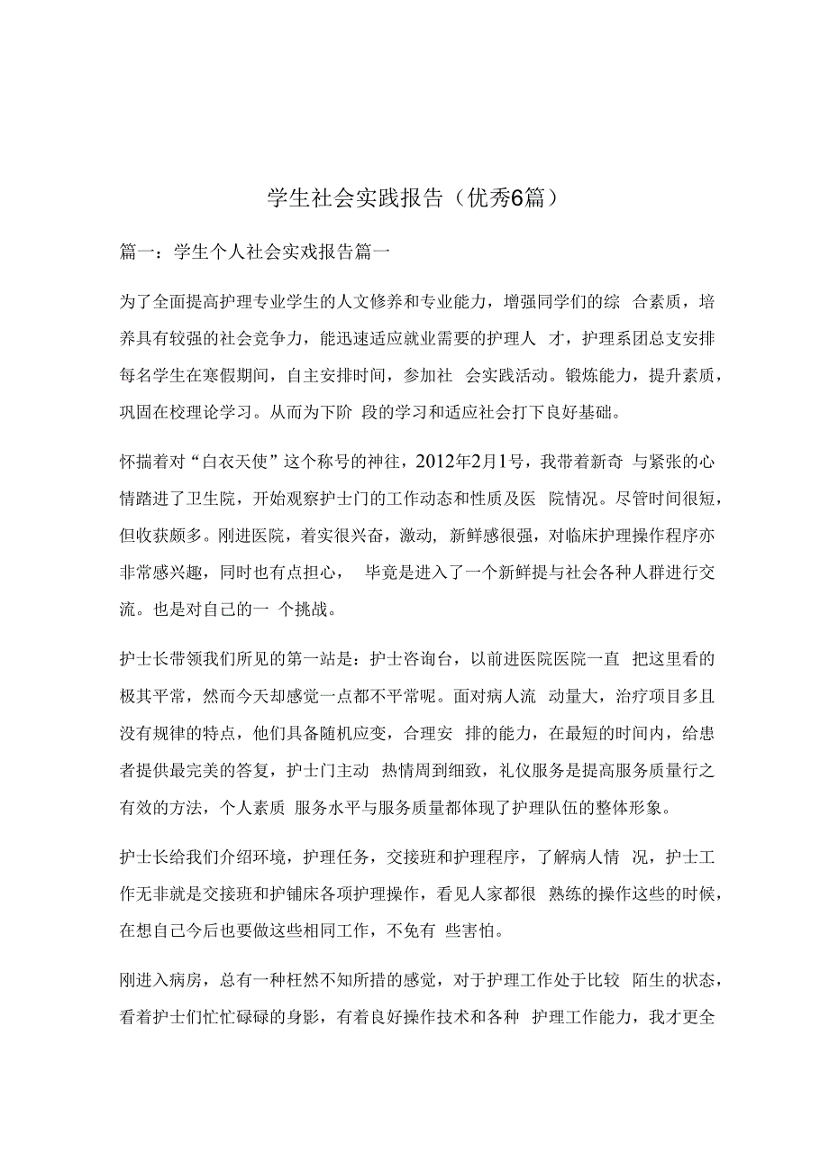 学生社会实践报告优秀6篇.docx_第1页