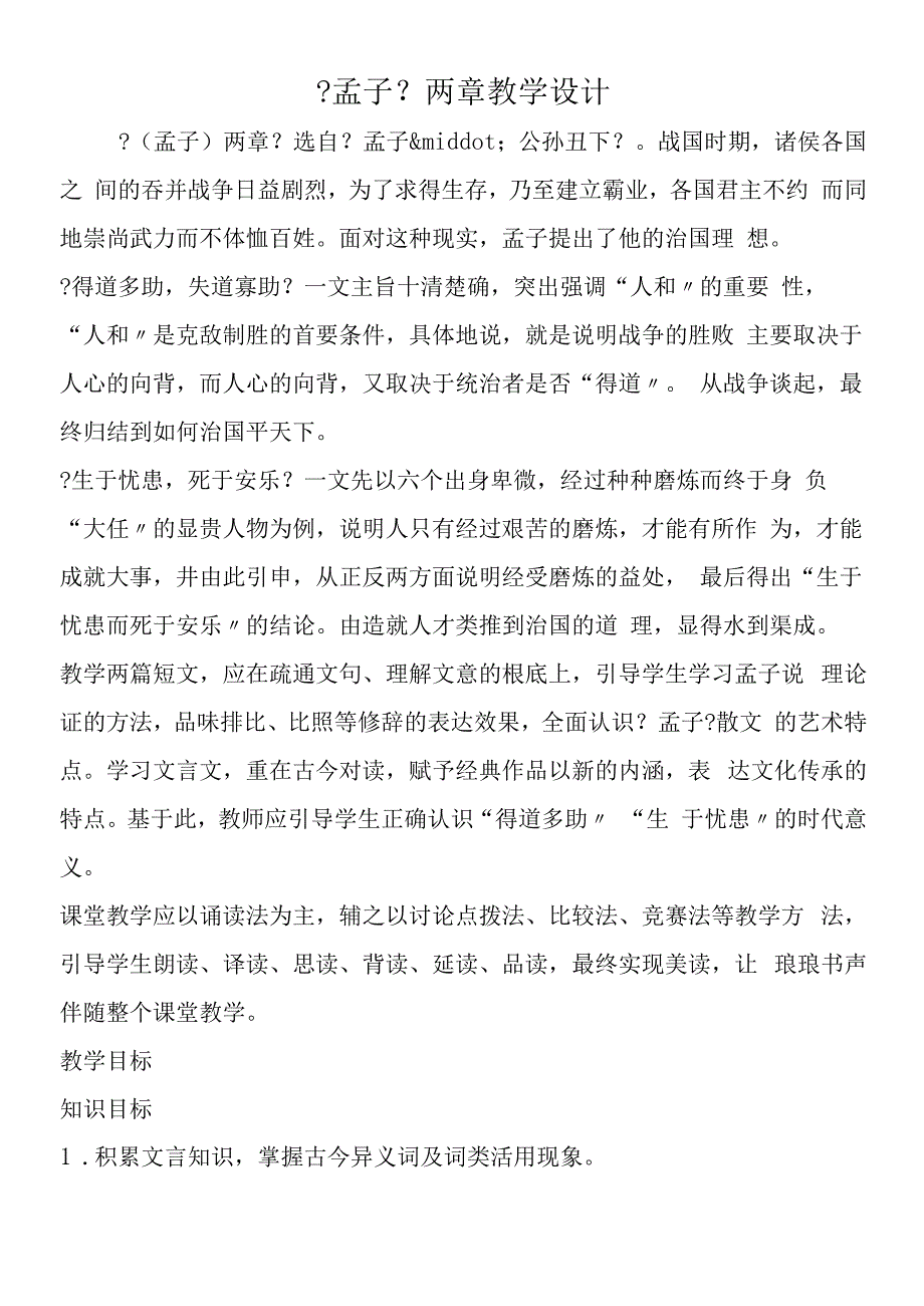 孟子两章教学设计.docx_第1页