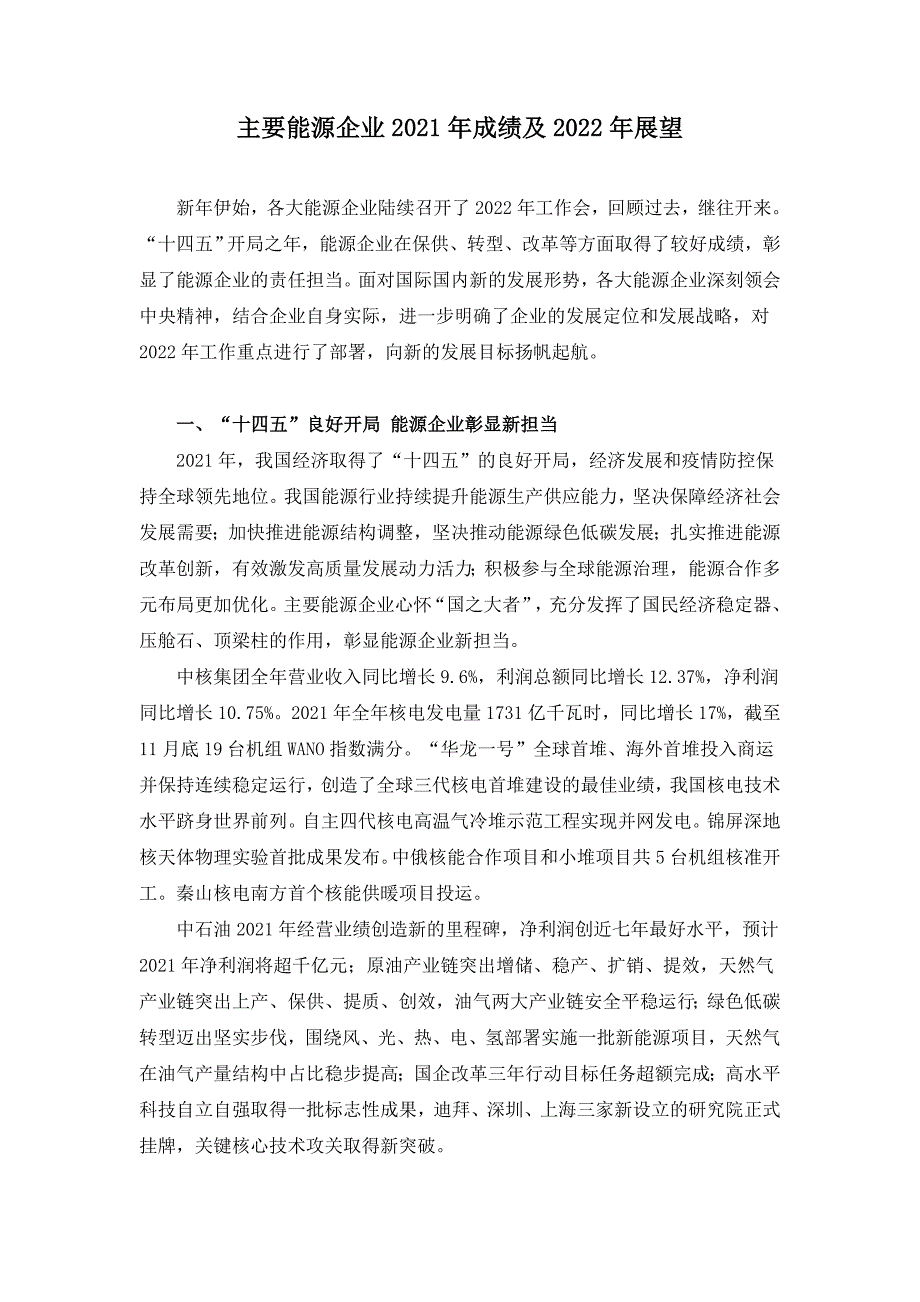 主要能源企业2021年成绩及2022年展望.doc_第1页