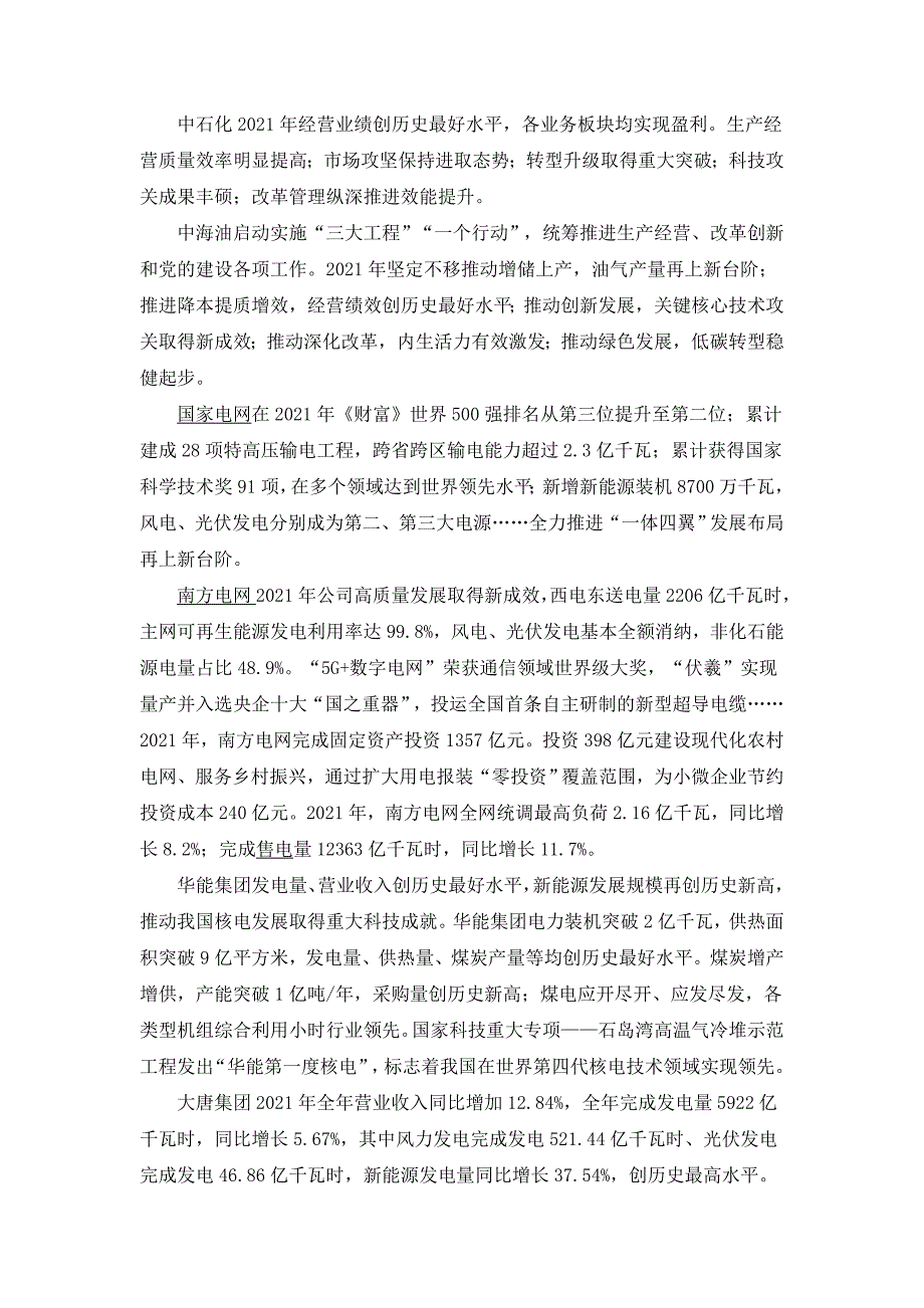 主要能源企业2021年成绩及2022年展望.doc_第2页