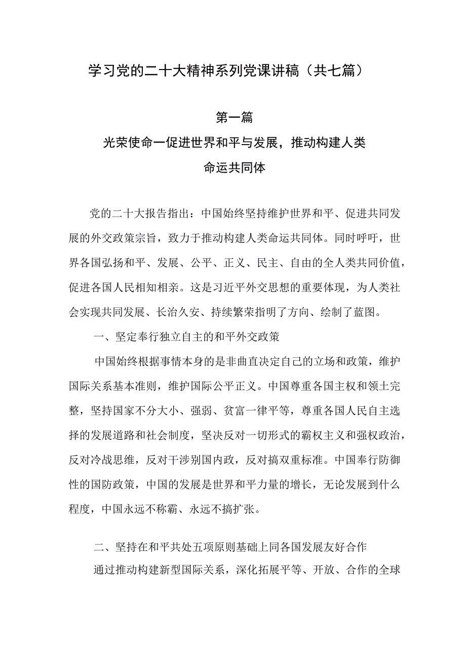 学习党的二十大精神系列党课讲稿（共七篇）.docx_第1页