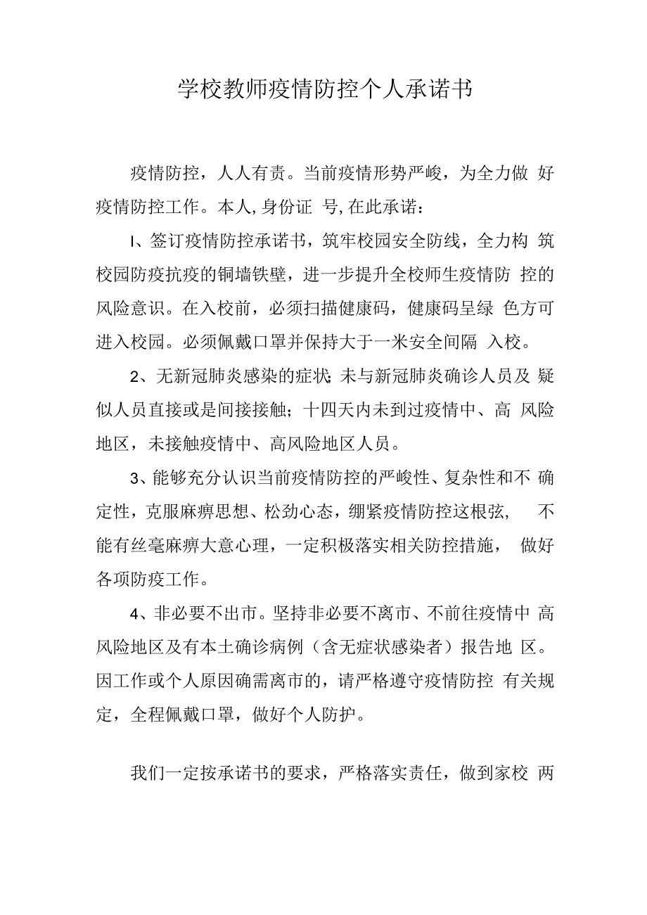 学校教师疫情防控个人承诺书(1).docx_第1页