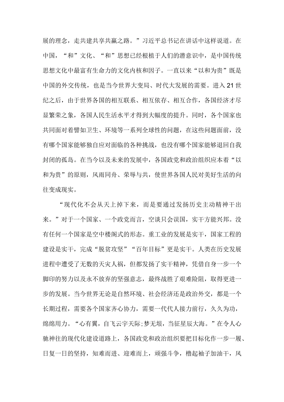 学习与世界政党高层对话会《携手同行现代化之路》主旨讲话心得体会.docx_第2页