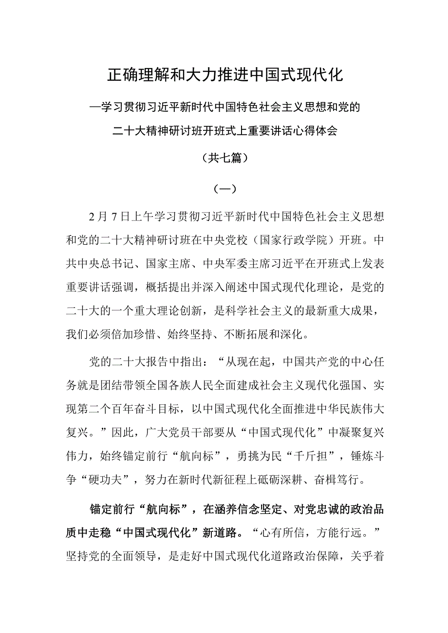 学习贯彻党的二十大精神研讨班开班式上重要讲话精神学习心得体会研讨发言共七篇.docx_第1页