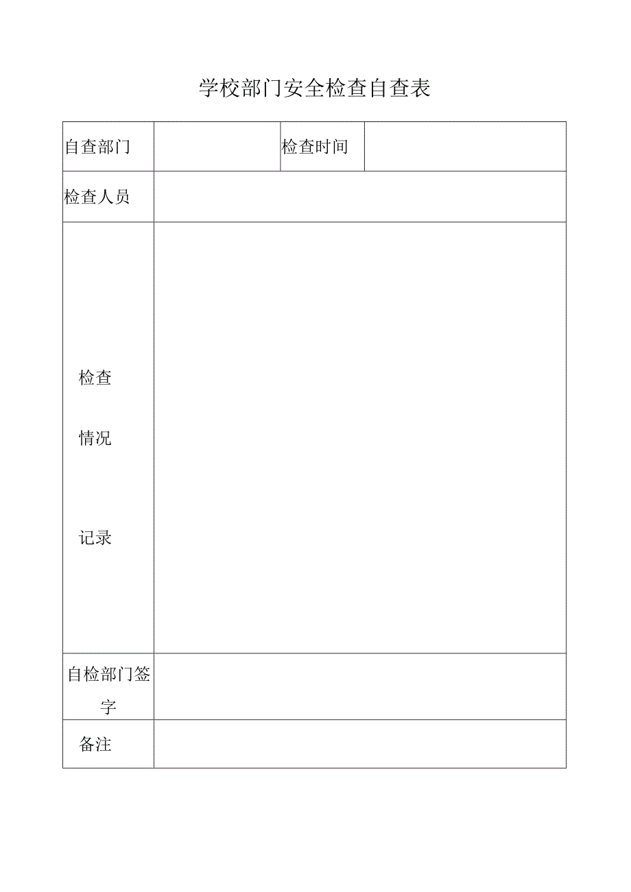 学校部门安全检查自查表.docx_第1页