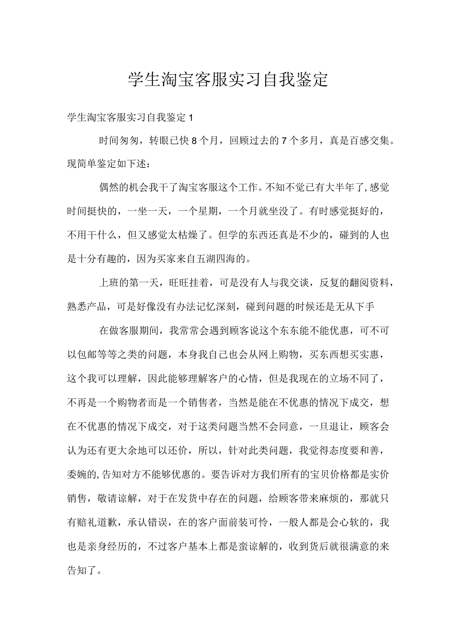 学生淘宝客服实习自我鉴定.docx_第1页