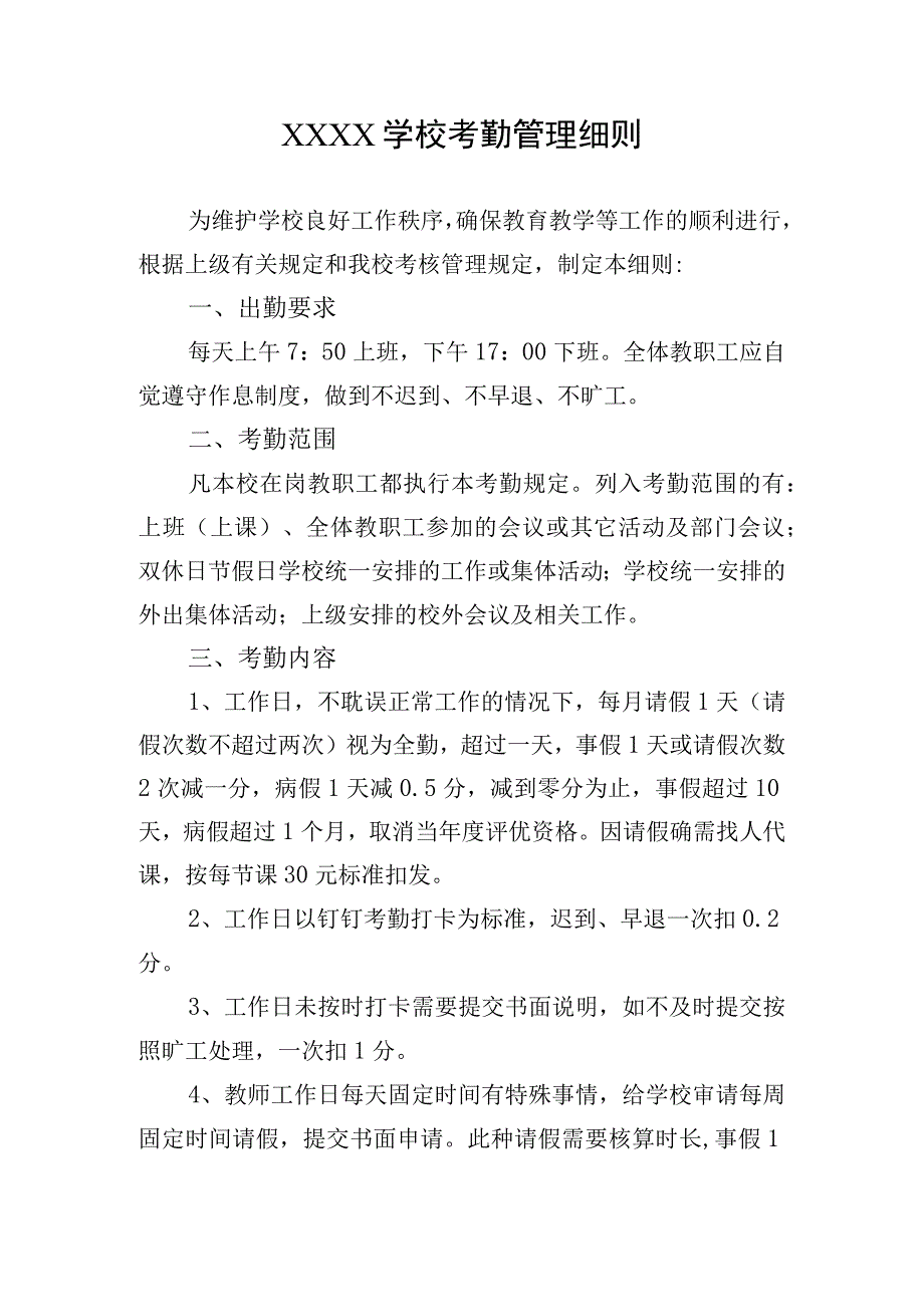 学校考勤管理细则.docx_第1页