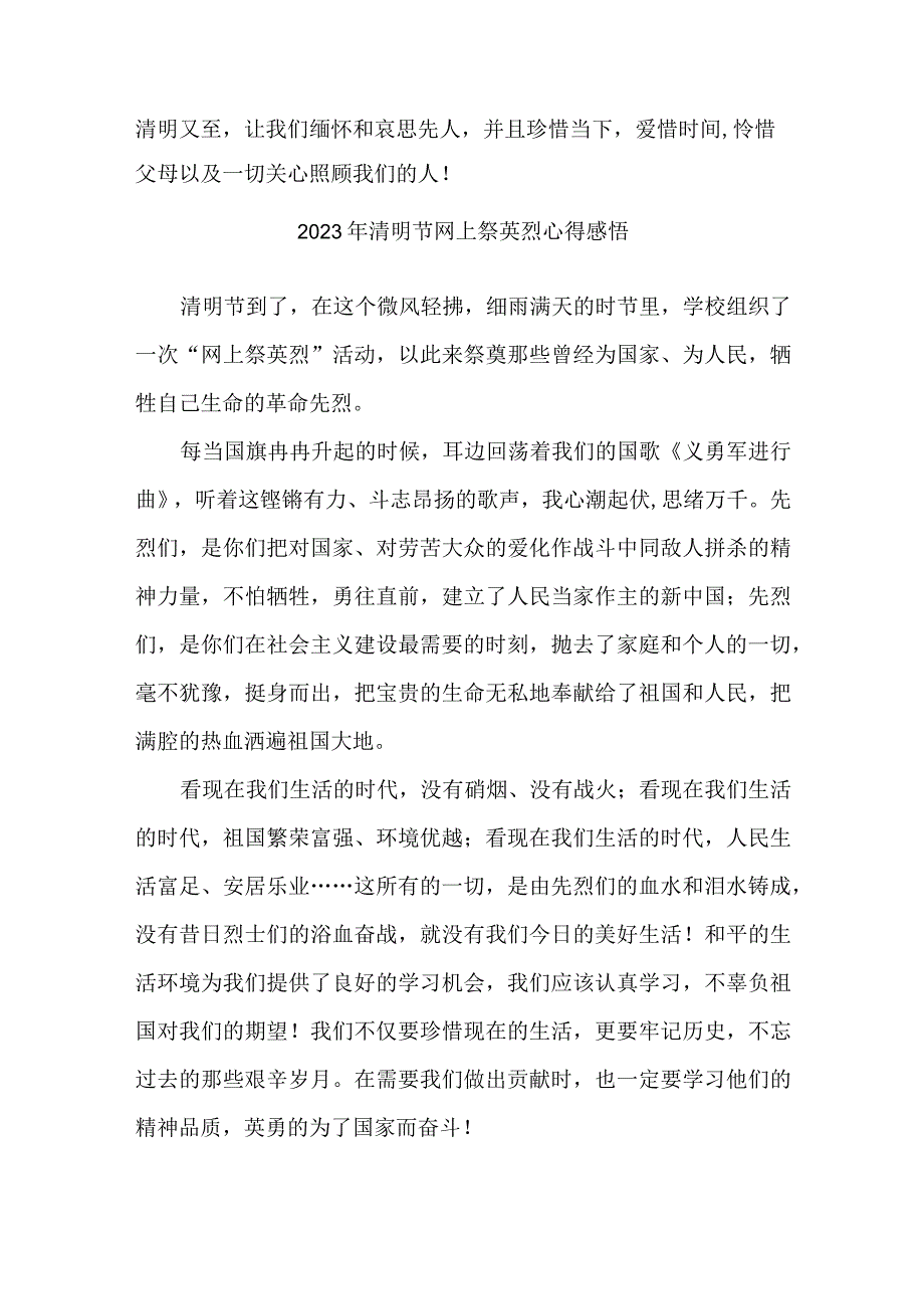 学校开展2023年清明节祭英烈网上公祭活动心得感悟.docx_第2页