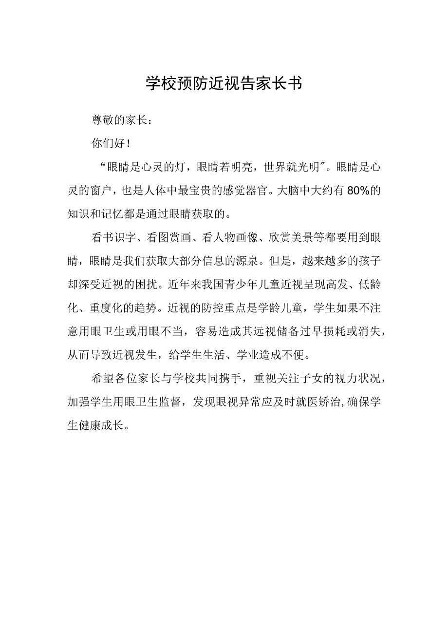 学校预防近视告家长书.docx_第1页