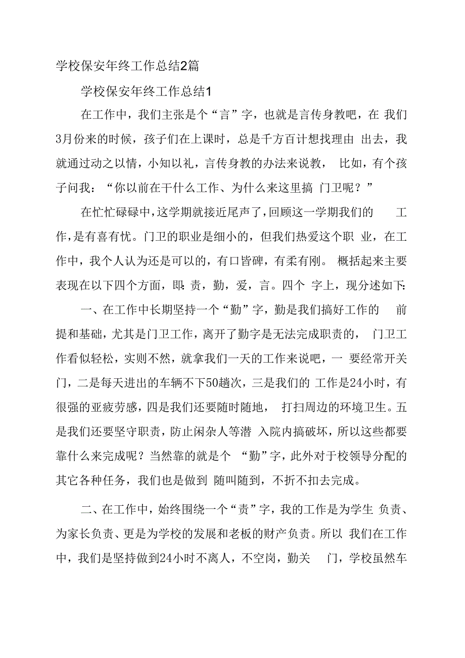 学校保安年终工作总结2篇.docx_第1页