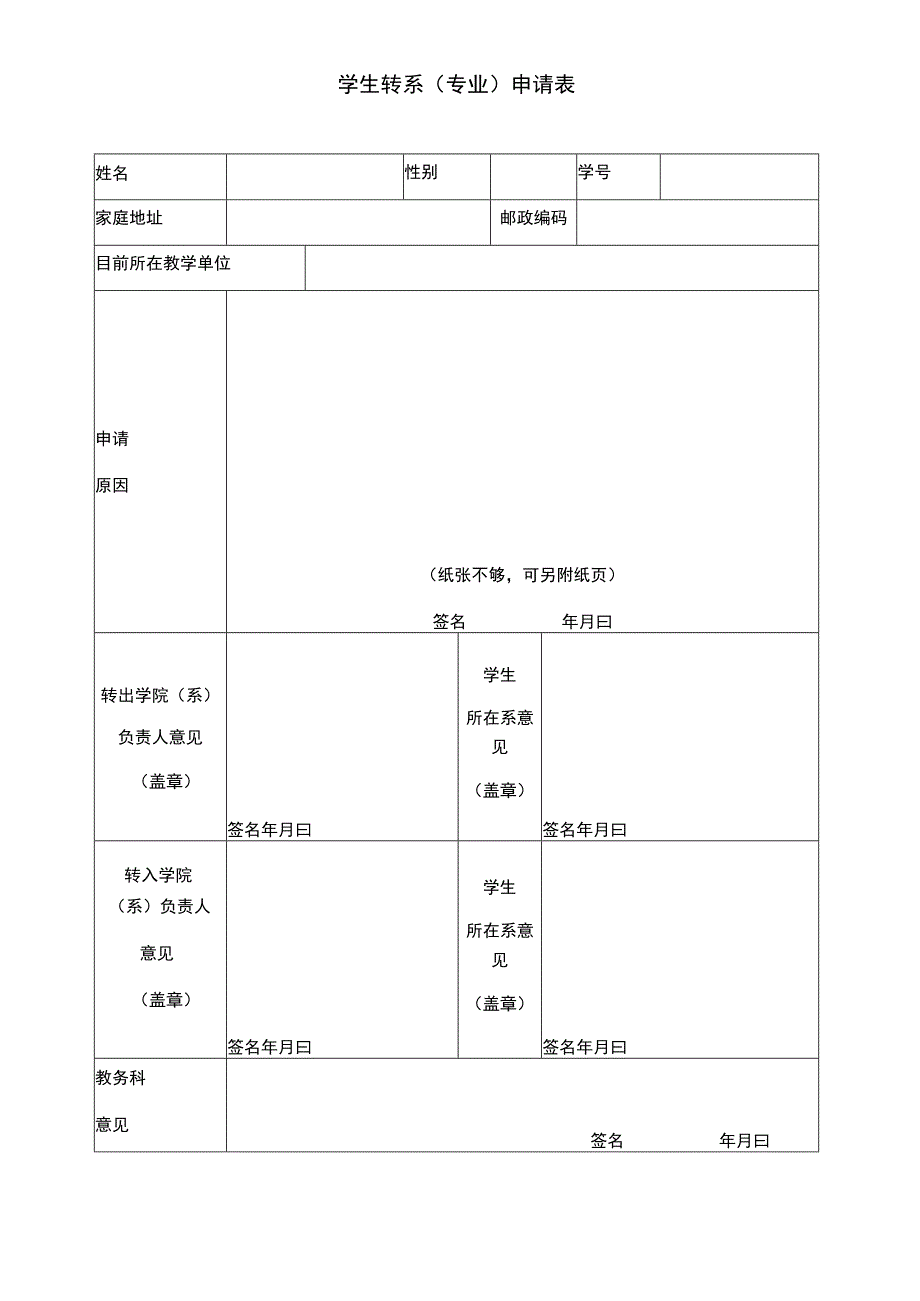 学生转系（专业）申请表.docx_第1页