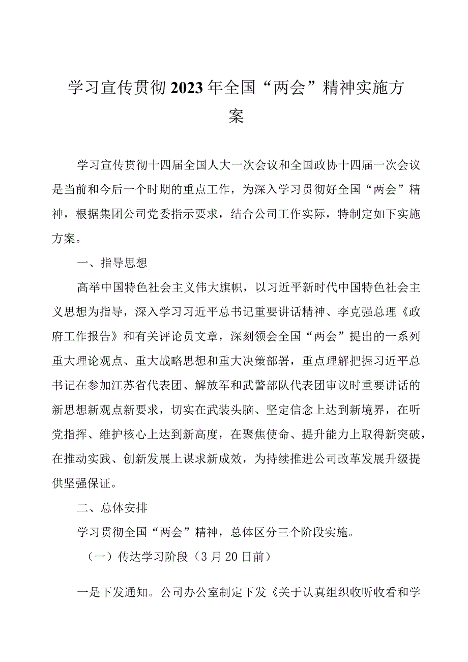 学习宣传贯彻2023年全国两会精神实施方案及会议精神宣讲稿.docx_第1页