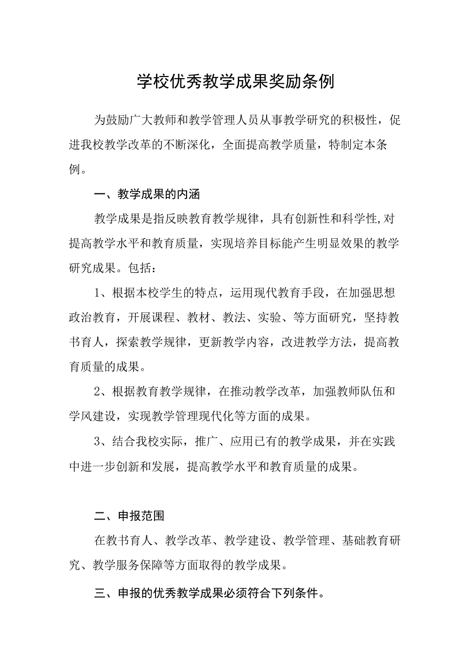 学校优秀教学成果奖励条例.docx_第1页