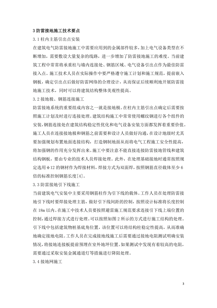 建筑电气安装工程防雷施工技术浅析.doc_第3页