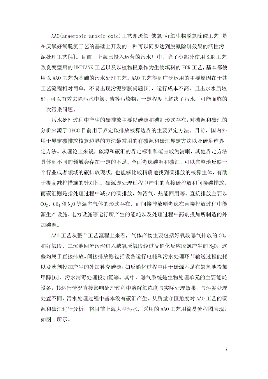 上海污水处理AAO工艺碳排放情况及影响因素分析.doc_第2页