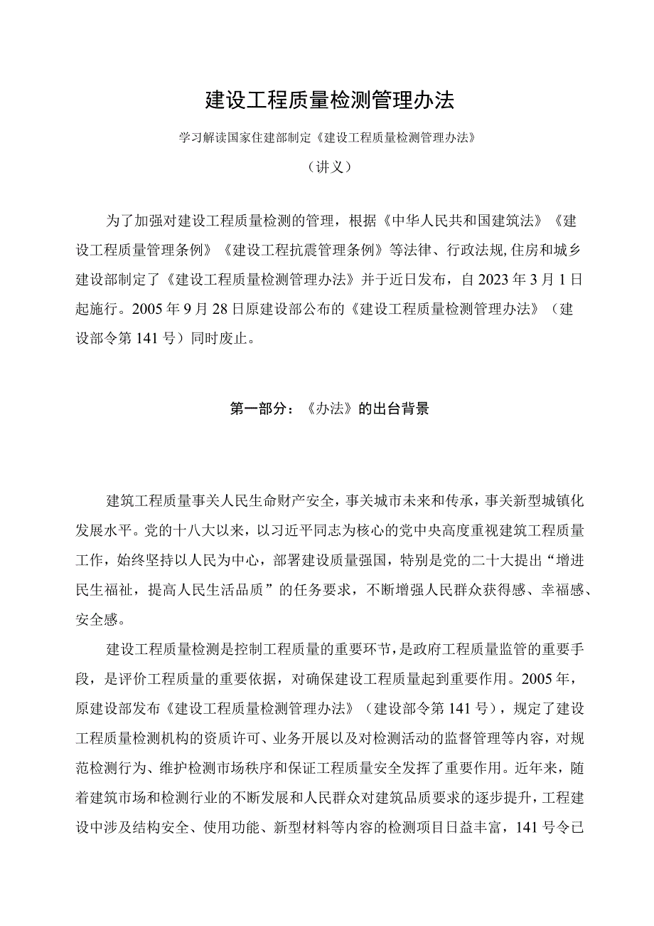 学习解读2023年新修订的建设工程质量检测管理办法课件(讲义).docx_第1页