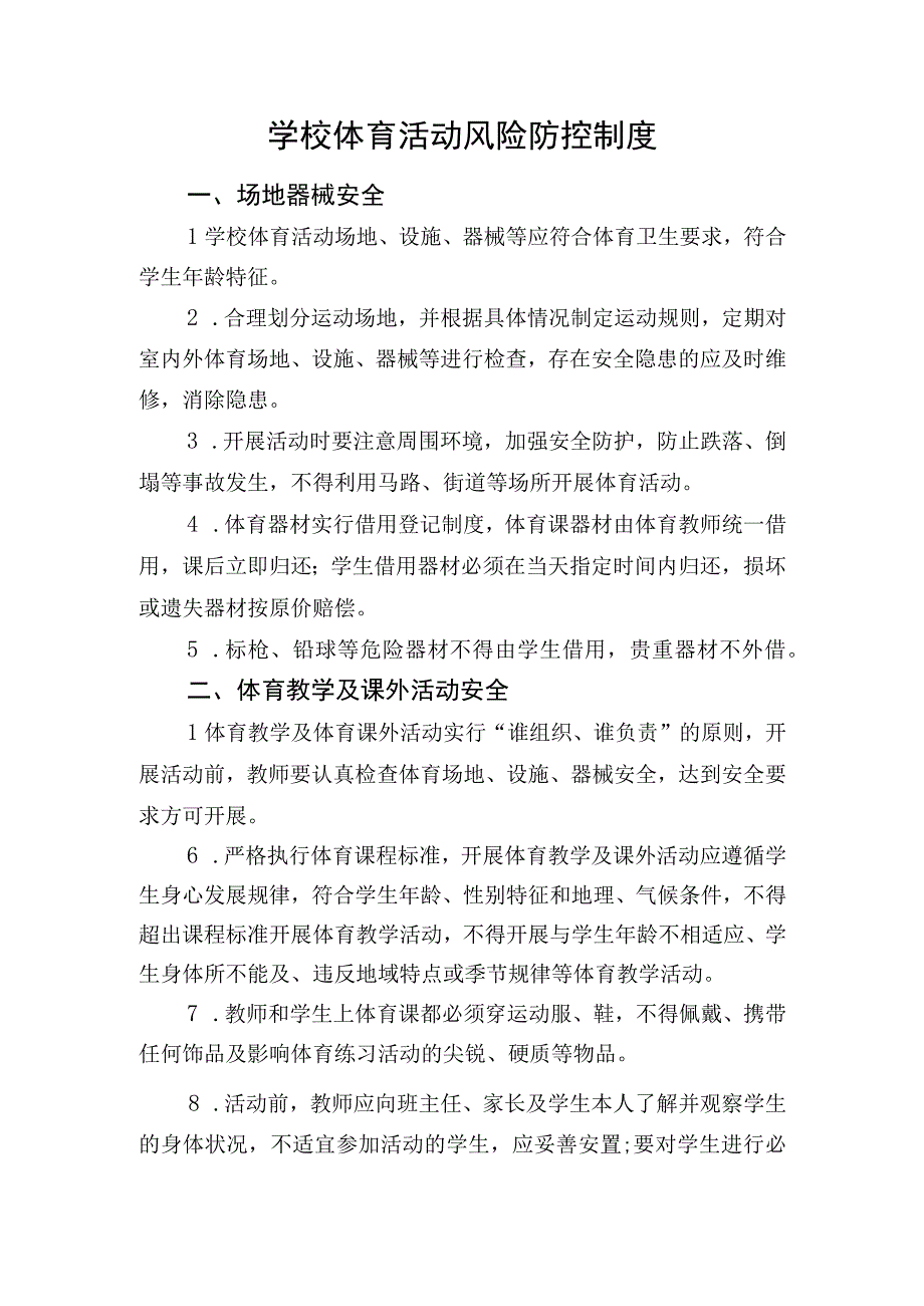 学校体育活动风险防控制度.docx_第1页