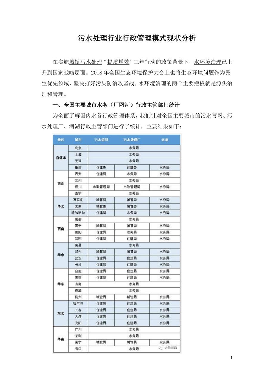 污水处理行业行政管理模式现状分析.doc_第1页