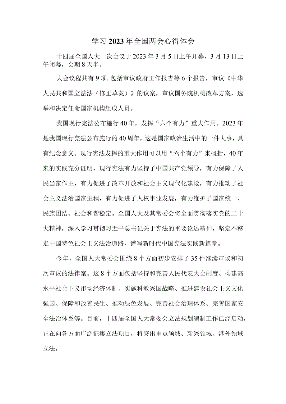 学习全国两会精神心得感悟一.docx_第1页