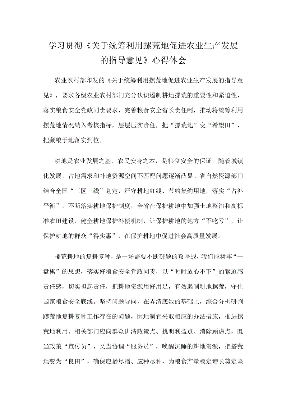 学习贯彻《关于统筹利用撂荒地促进农业生产发展的指导意见》心得体会.docx_第1页