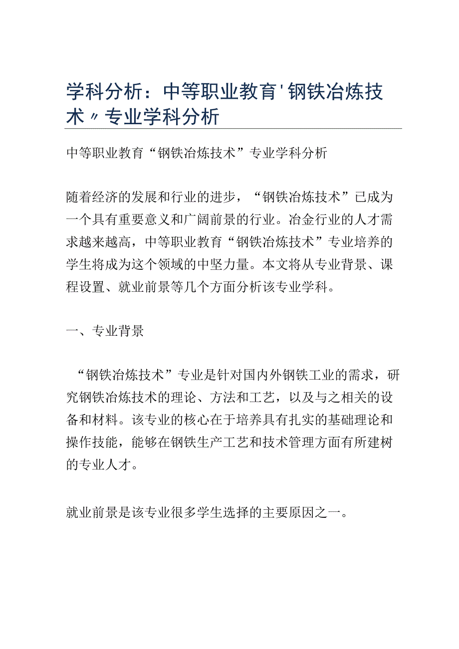 学科分析：中等职业教育钢铁冶炼技术专业学科分析.docx_第1页