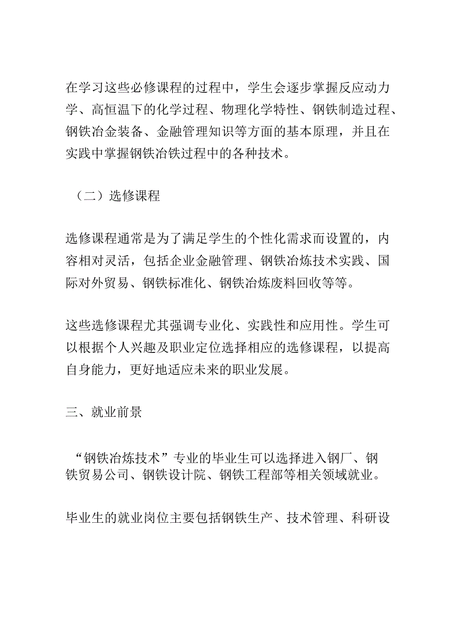 学科分析：中等职业教育钢铁冶炼技术专业学科分析.docx_第3页