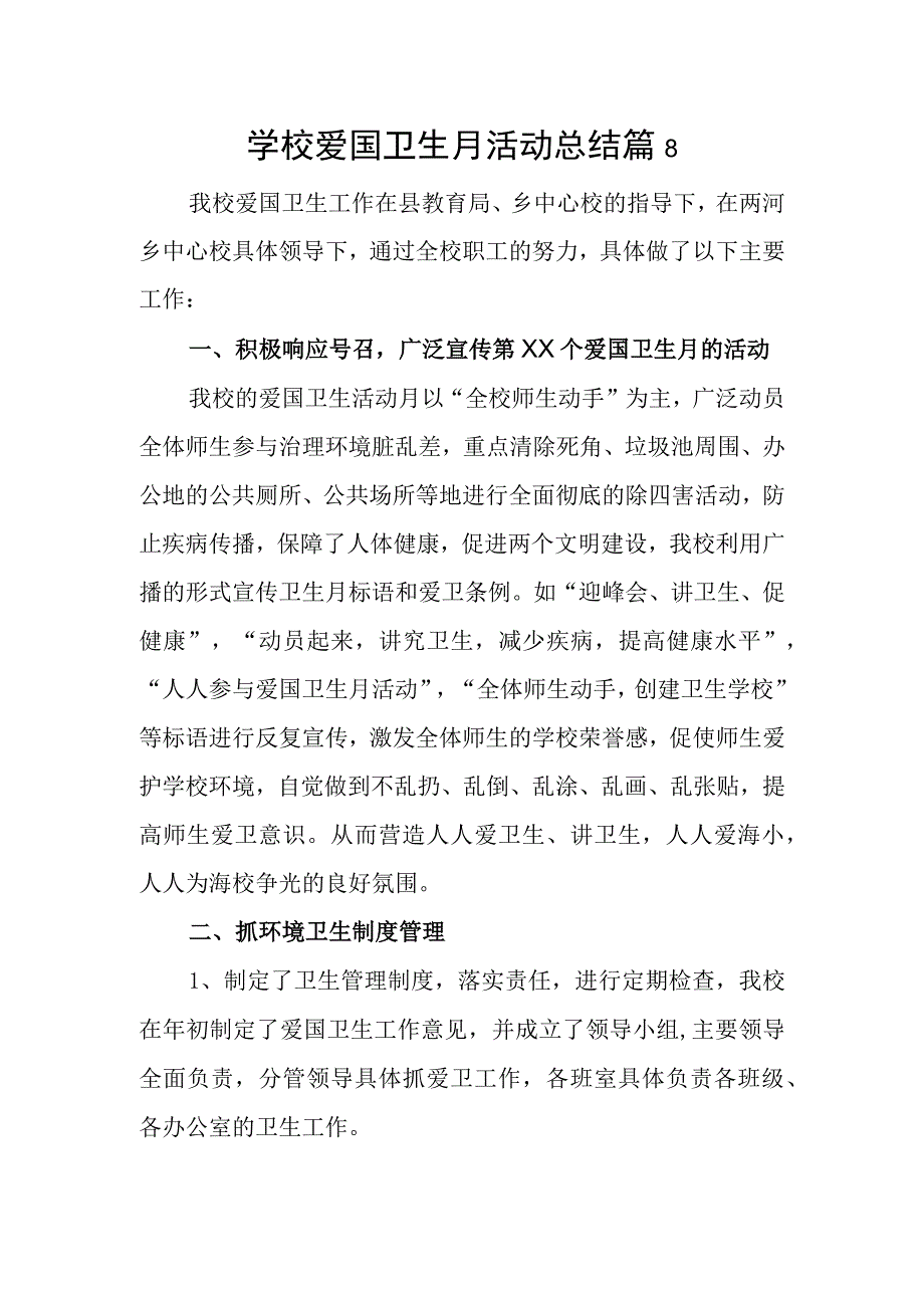 学校爱国卫生月活动总结 篇8.docx_第1页