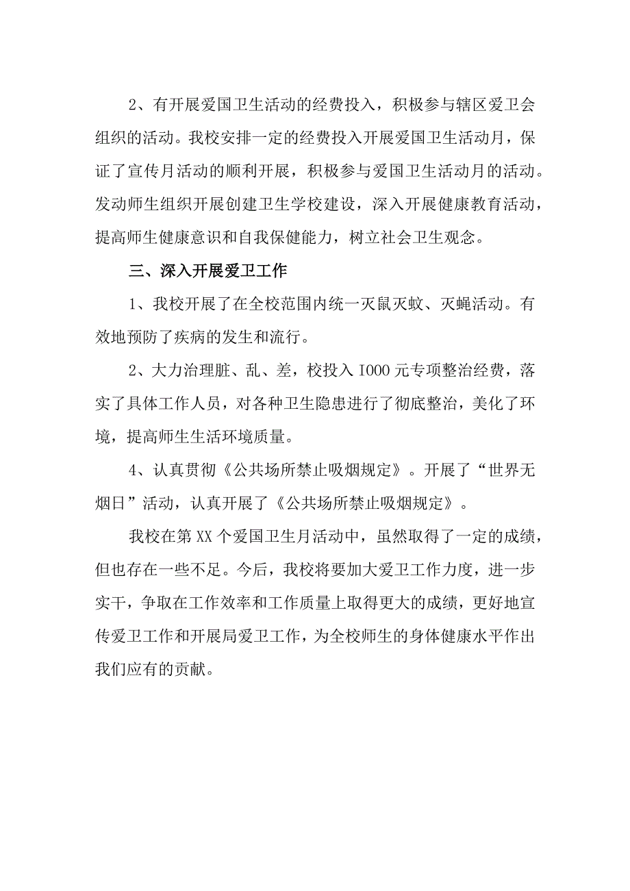 学校爱国卫生月活动总结 篇8.docx_第2页