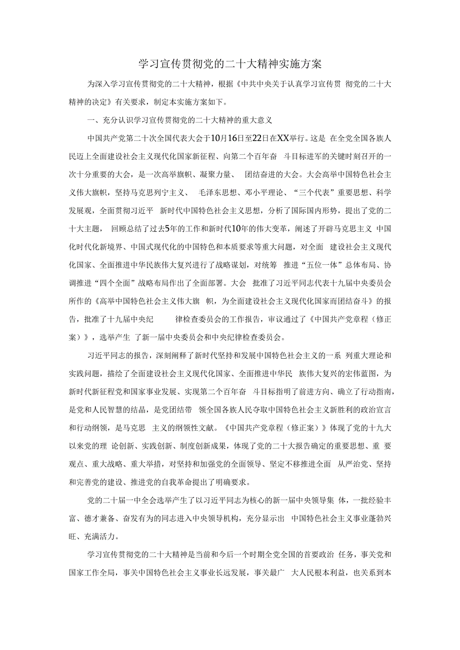 学习宣传贯彻党的二十大精神实施方案一.docx_第1页