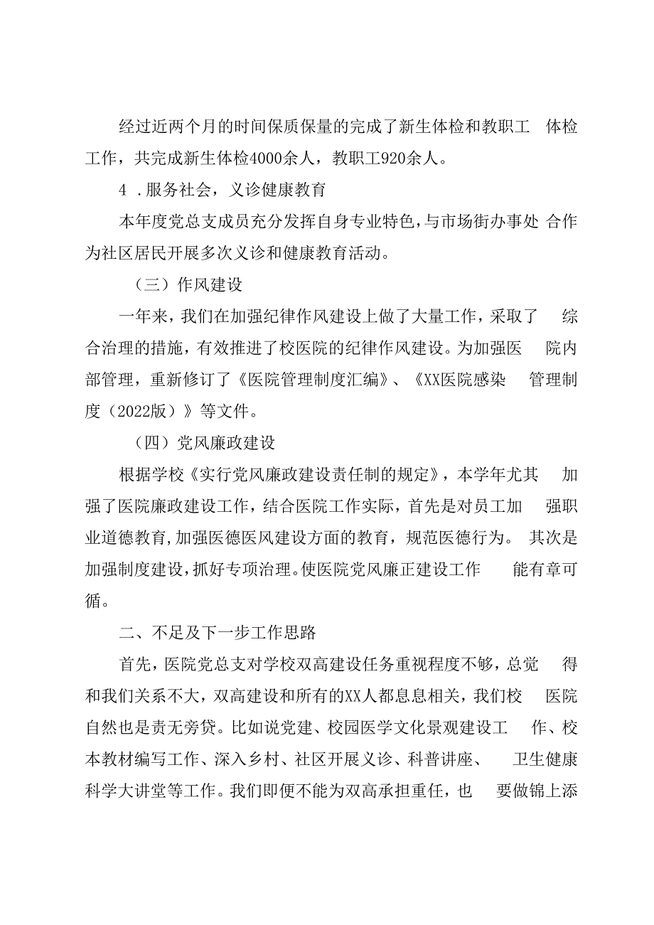 学校医院党总支书记20232023年度抓基层党建工作述职报告.docx_第3页