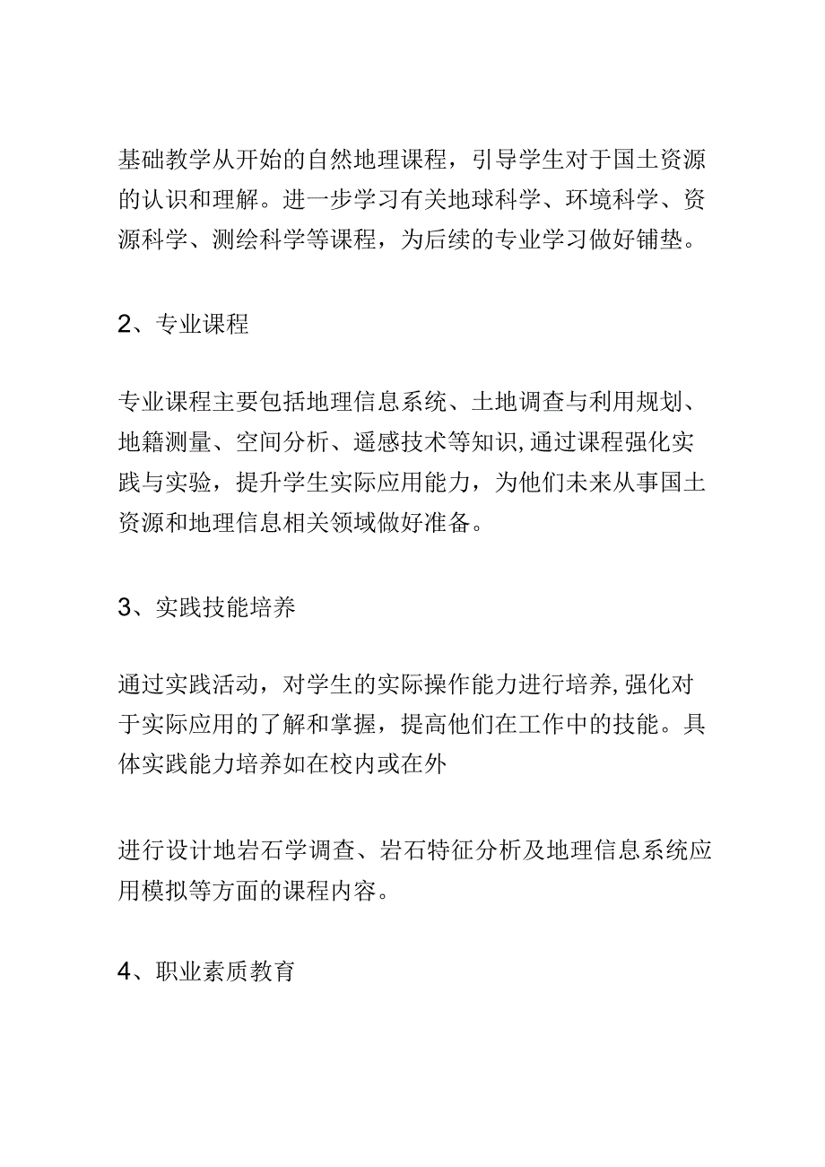 学科分析：中等职业教育国土资源调查专业学科分析.docx_第3页