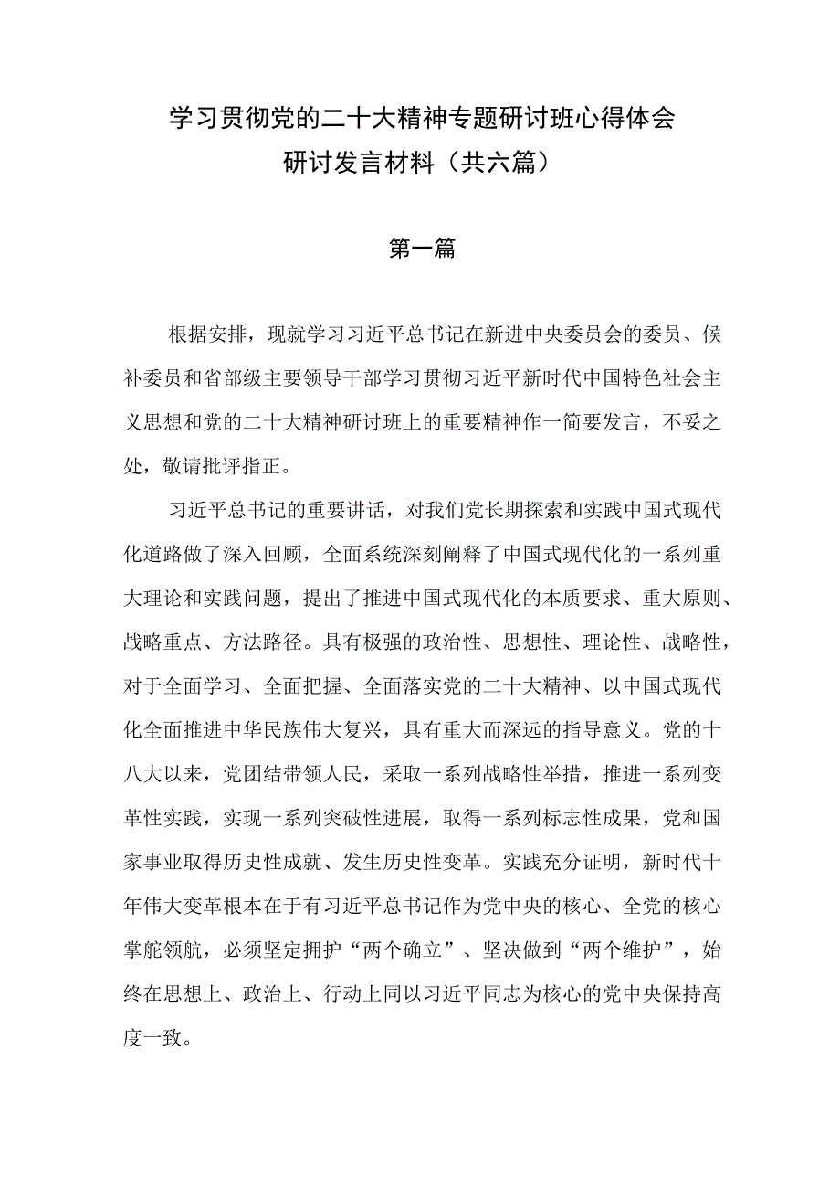 学习贯彻党的二十大精神专题研讨班心得体会研讨发言材料（共六篇）.docx_第1页