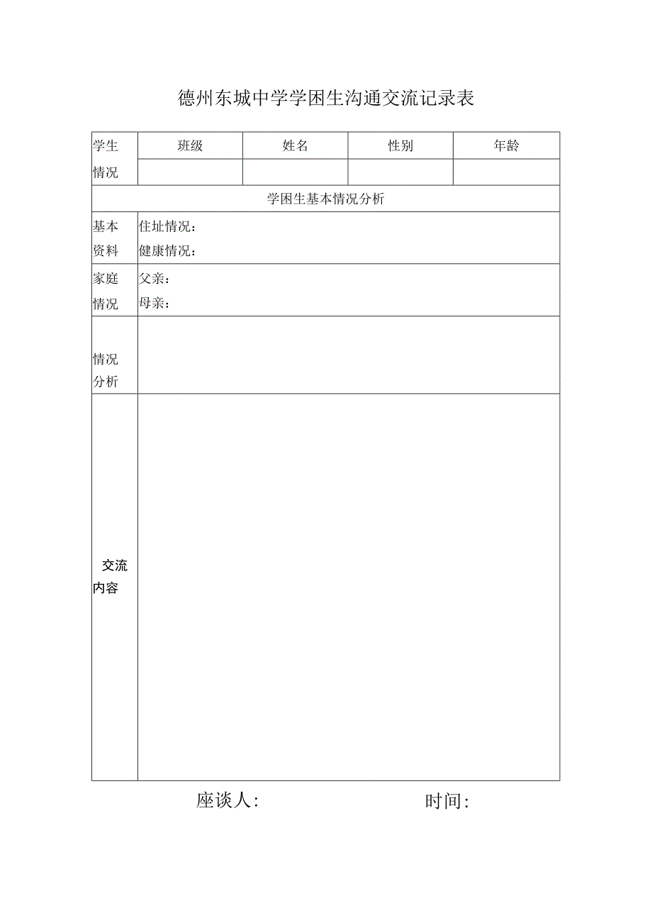 学困沟通交流记录表.docx_第1页