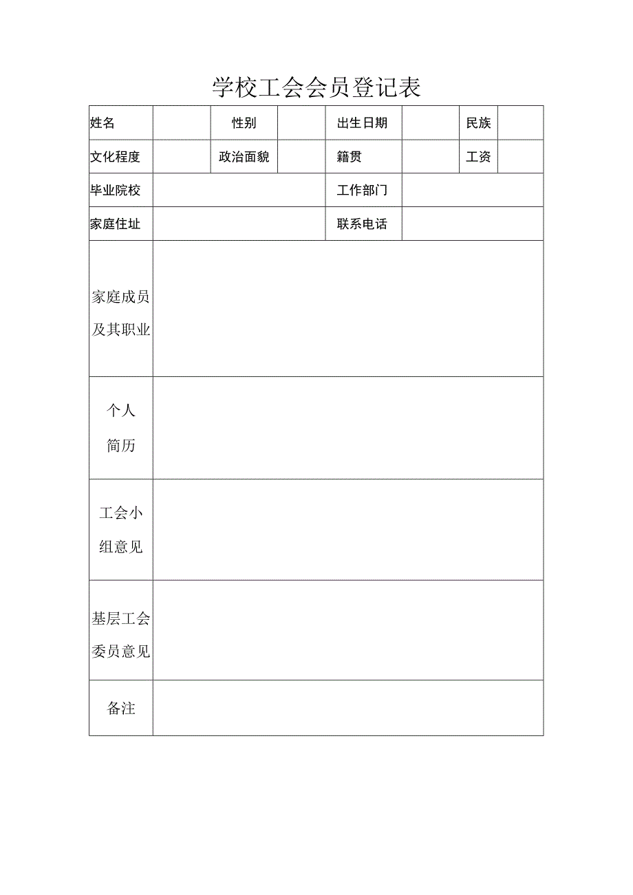 学校工会会员登记表.docx_第1页