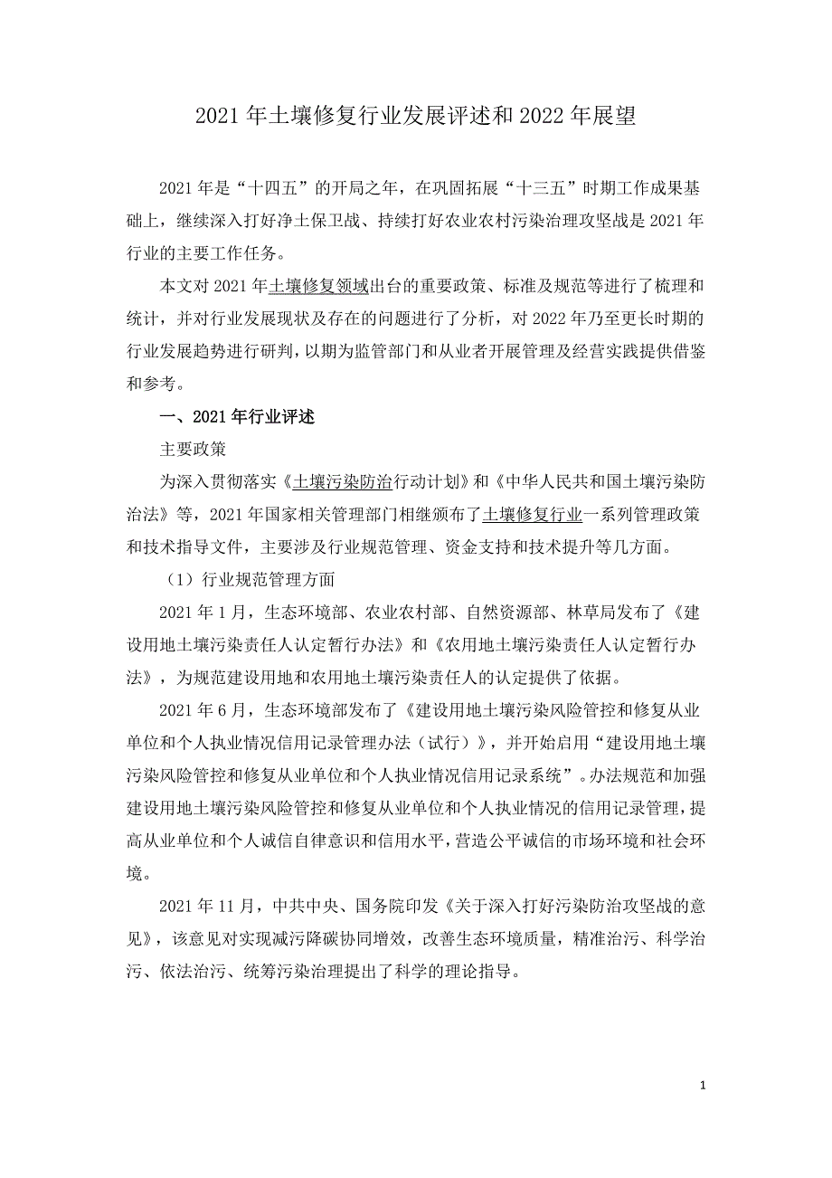 2021年土壤修复行业发展评述和2022年展望.doc_第1页