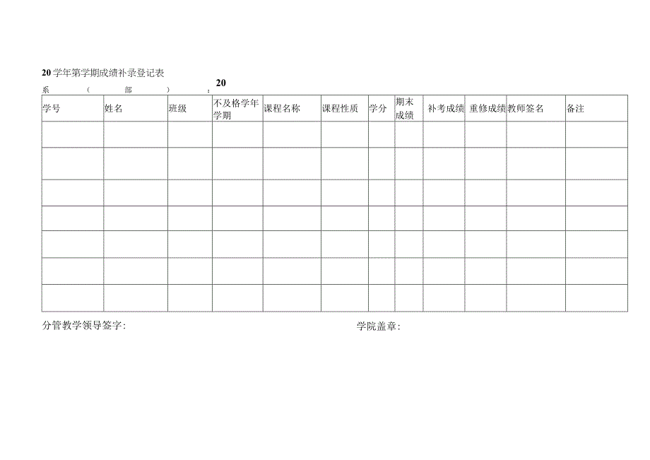 学期成绩补录登记表.docx_第1页