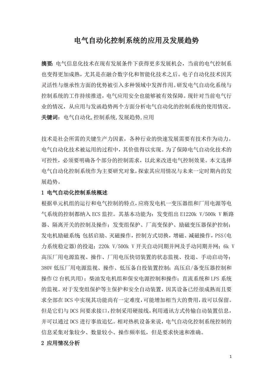 电气自动化控制系统的应用及发展趋势.doc_第1页