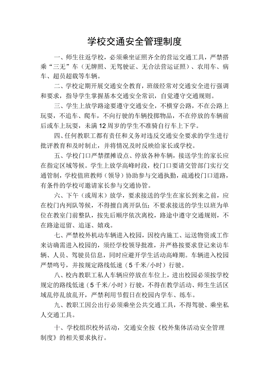 学校交通安全管理制度.docx_第1页