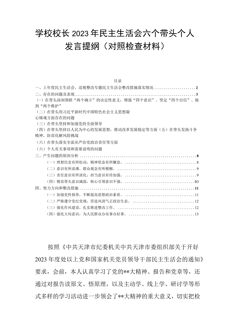 学校校长2023年民主生活会六个带头个人发言提纲（对照检查材料）.docx_第1页