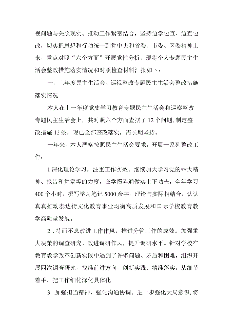 学校校长2023年民主生活会六个带头个人发言提纲（对照检查材料）.docx_第2页