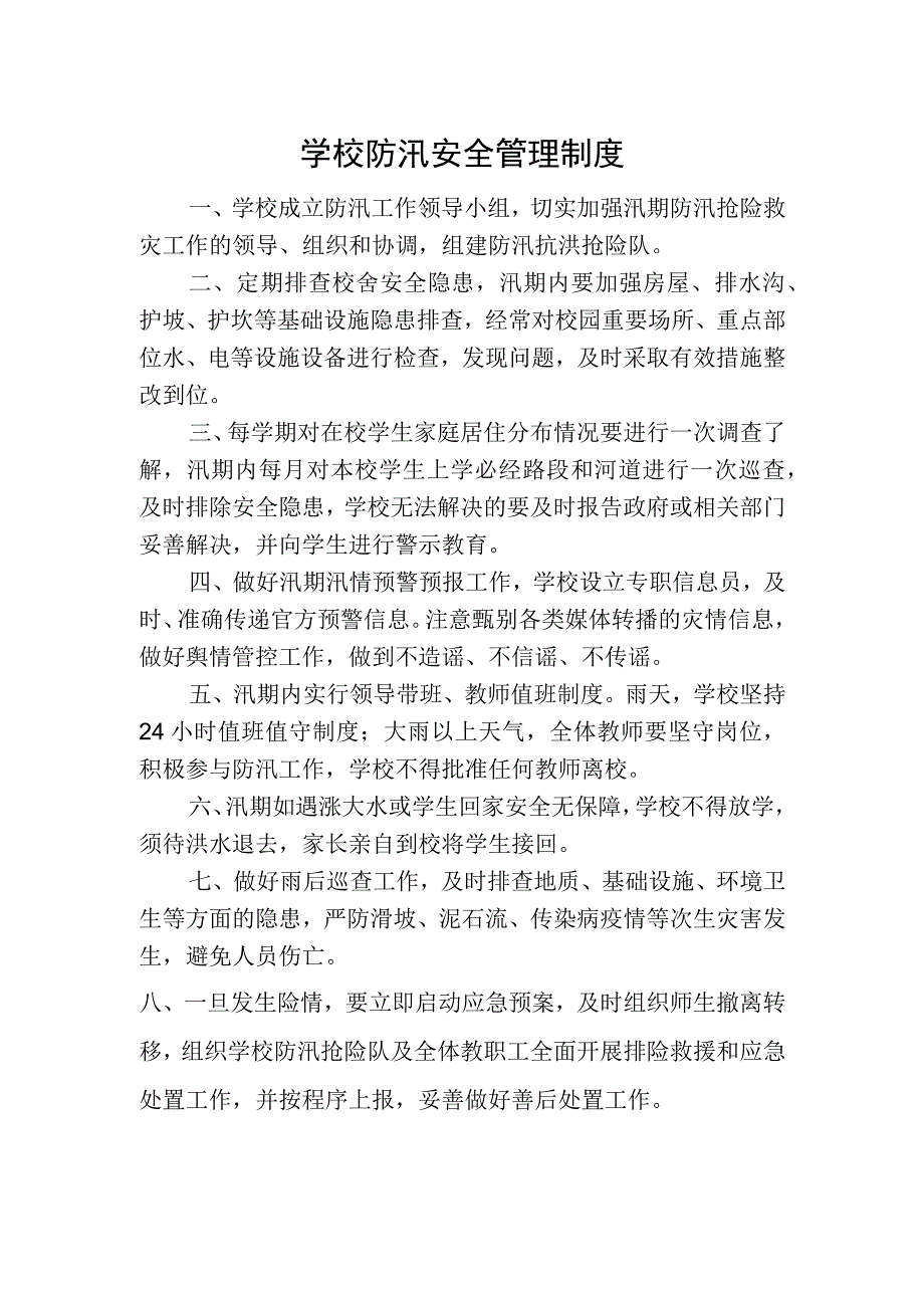 学校防汛安全管理制度.docx_第1页