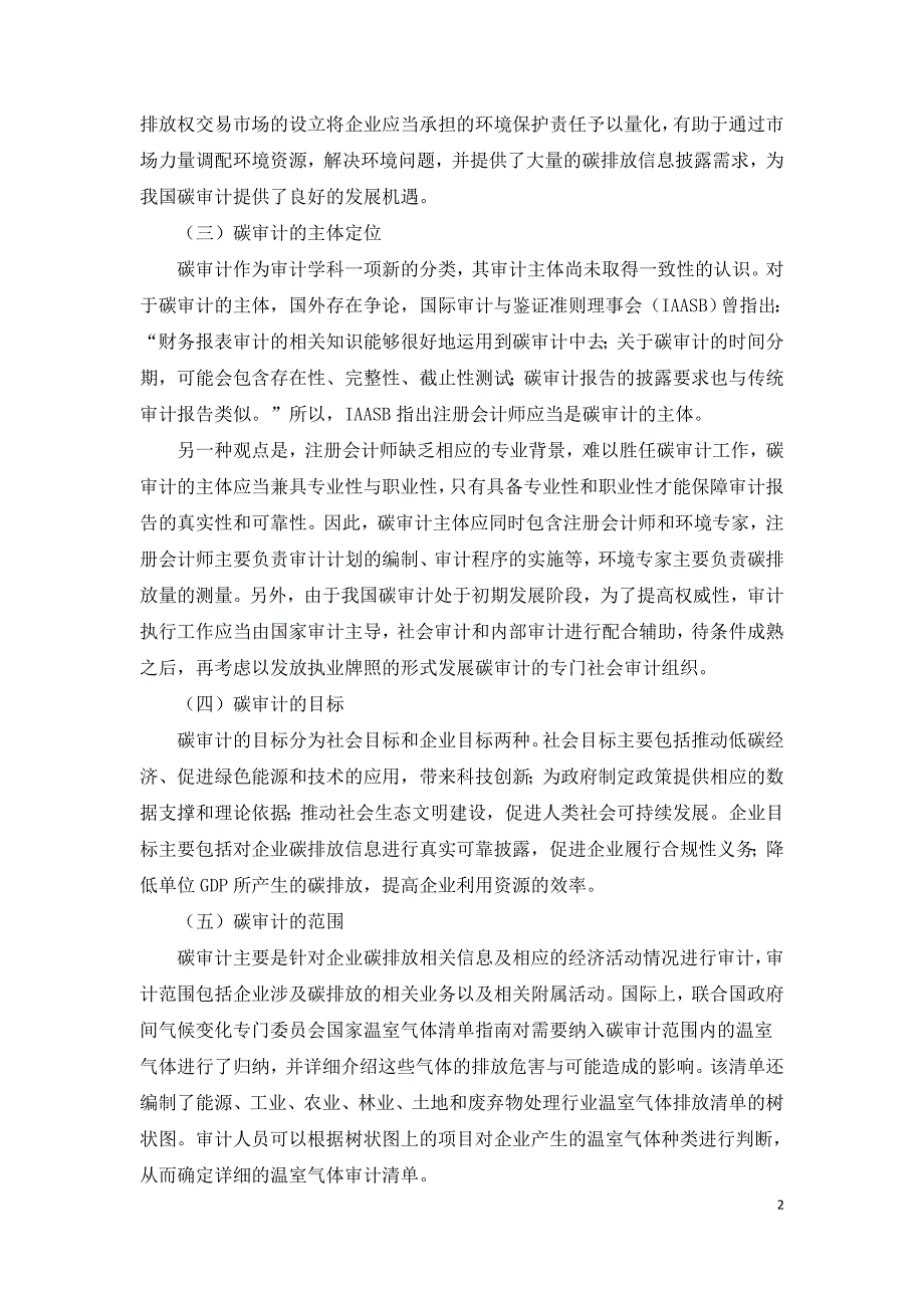 碳中和背景下碳审计的制约因素及对策研究.doc_第2页