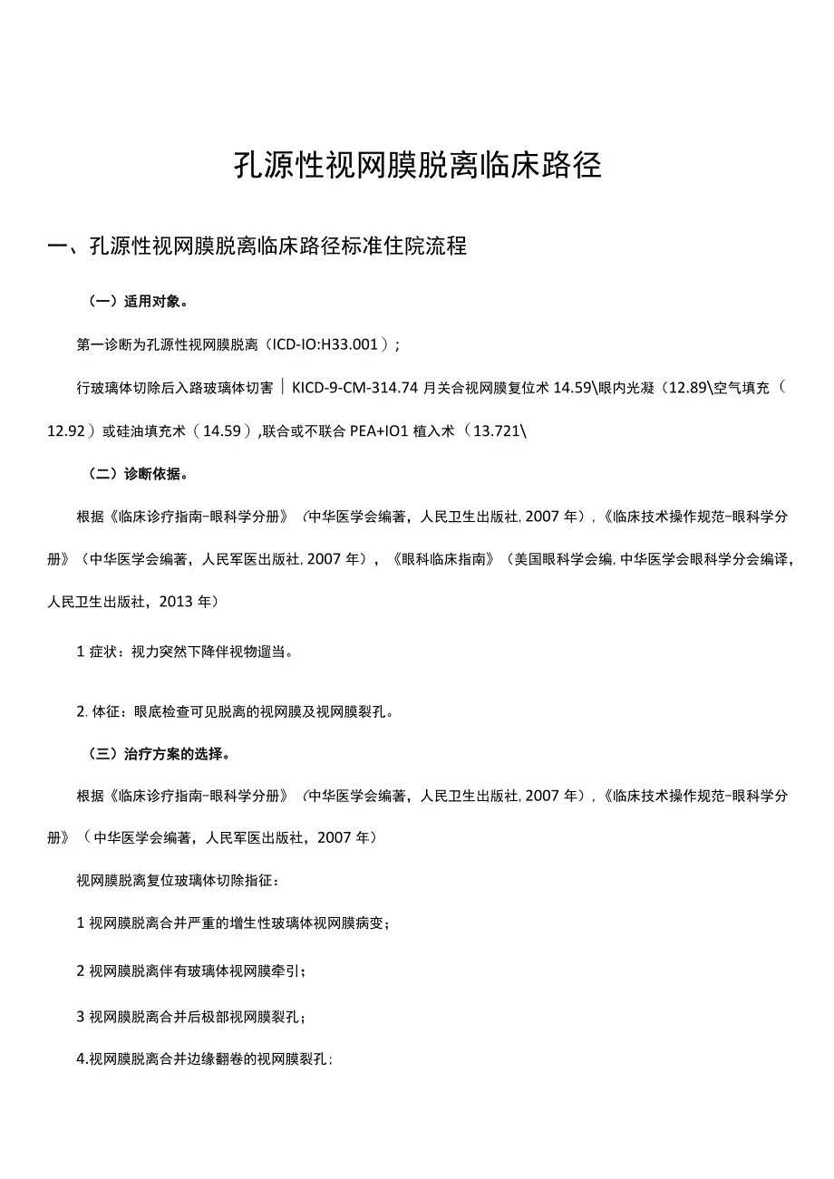 孔源性视网膜脱离临床路径及表单.docx_第1页