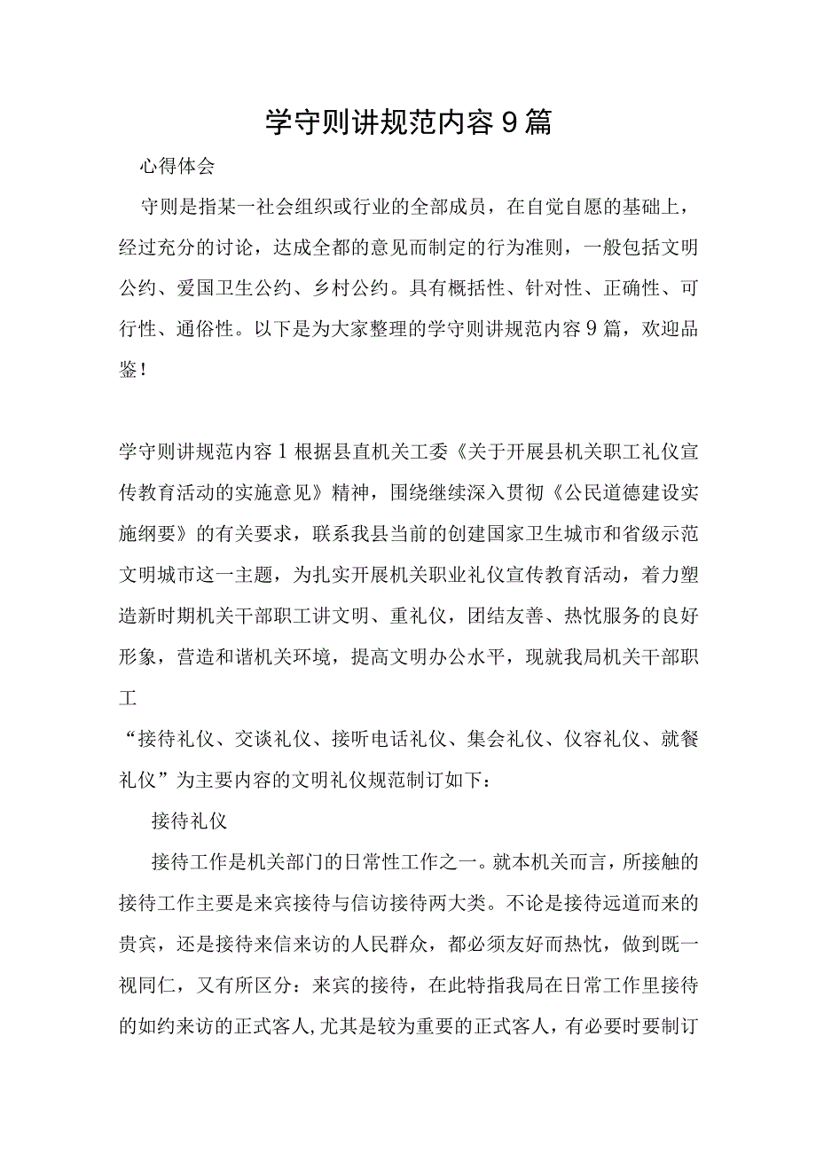 学守则讲规范内容9篇.docx_第1页