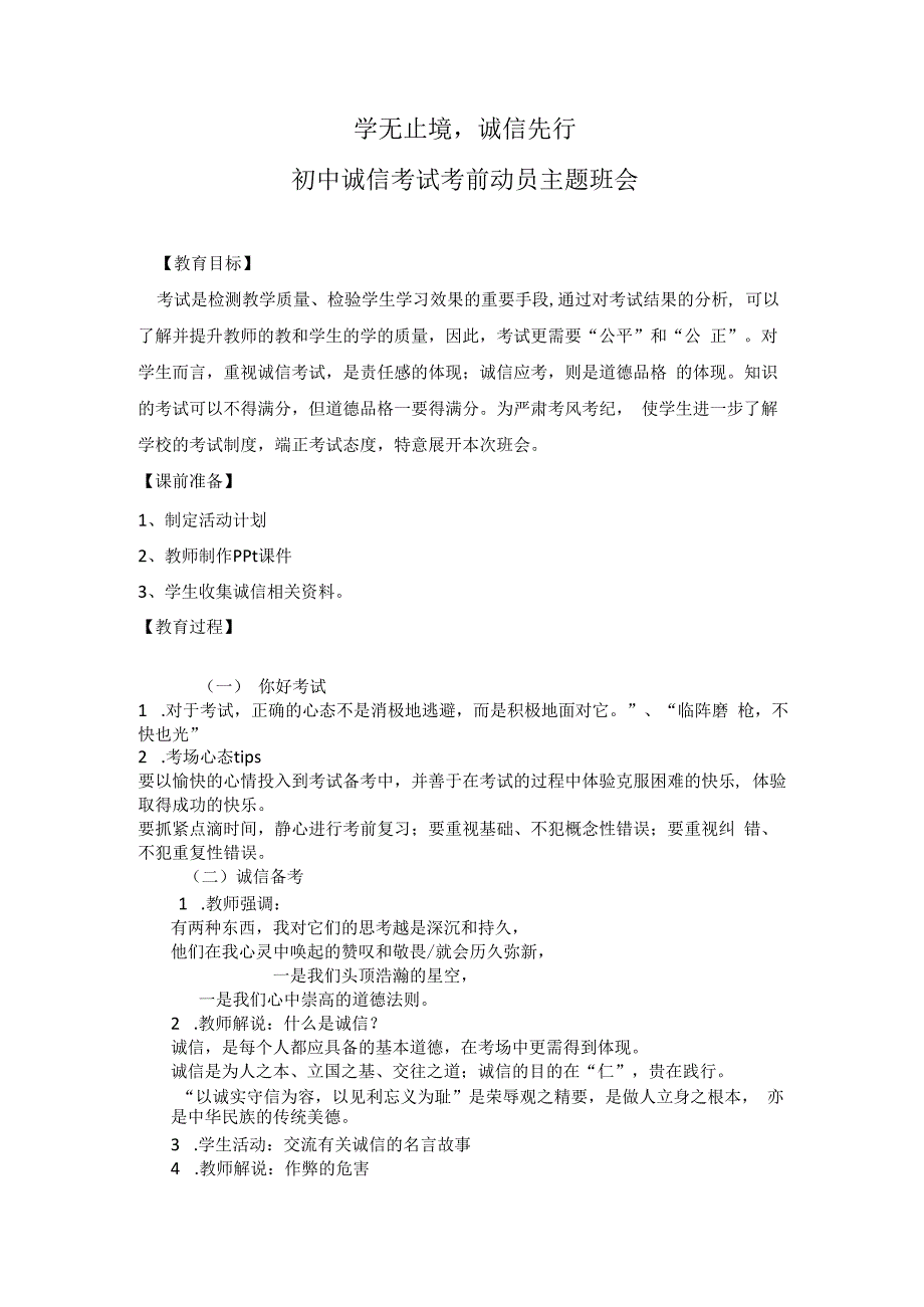 学无止境诚信先行——诚信考试动员主题班会.docx_第1页